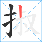 掓笔顺分解图片4