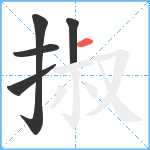 掓笔顺分解图片5