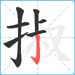 掓笔顺分解图片7