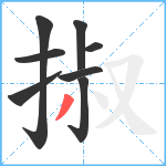 掓笔顺分解图片8