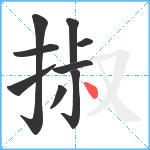 掓笔顺分解图片9