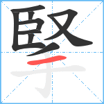 掔笔顺分解图片10