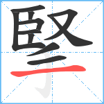 掔笔顺分解图片11