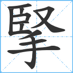 掔笔顺分解图片13