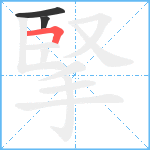 掔笔顺分解图片3