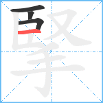 掔笔顺分解图片4