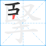 掔笔顺分解图片5