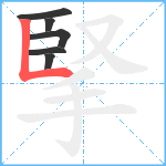 掔笔顺分解图片6