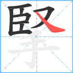 掔笔顺分解图片8