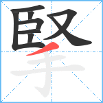 掔笔顺分解图片9