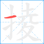 掕笔顺分解图片1