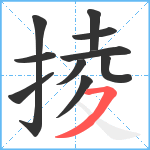 掕笔顺分解图片10