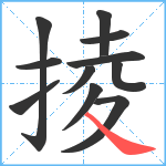 掕笔顺分解图片11