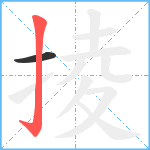 掕笔顺分解图片2