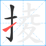 掕笔顺分解图片3