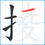 掕笔顺分解图片4