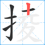 掕笔顺分解图片5