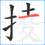 掕笔顺分解图片6