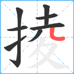 掕笔顺分解图片8