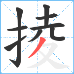 掕笔顺分解图片9