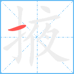 掖笔顺分解图片1