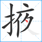 掖笔顺分解图片10