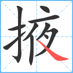 掖笔顺分解图片11