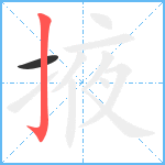 掖笔顺分解图片2