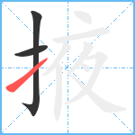 掖笔顺分解图片3