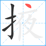 掖笔顺分解图片4