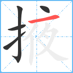 掖笔顺分解图片5