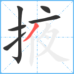 掖笔顺分解图片6