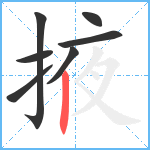 掖笔顺分解图片7