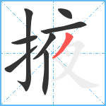 掖笔顺分解图片8