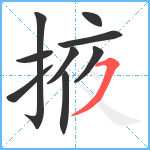 掖笔顺分解图片9