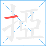 掗笔顺分解图片1