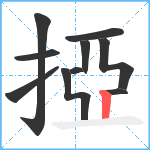 掗笔顺分解图片10