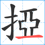 掗笔顺分解图片11