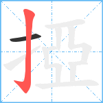 掗笔顺分解图片2