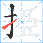 掗笔顺分解图片3