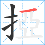 掗笔顺分解图片4