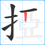 掗笔顺分解图片5