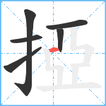 掗笔顺分解图片6