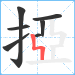 掗笔顺分解图片7