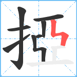 掗笔顺分解图片8