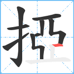 掗笔顺分解图片9