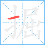 掘笔顺分解图片1