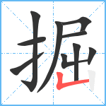 掘笔顺分解图片10