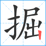 掘笔顺分解图片11