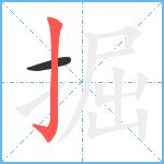 掘笔顺分解图片2